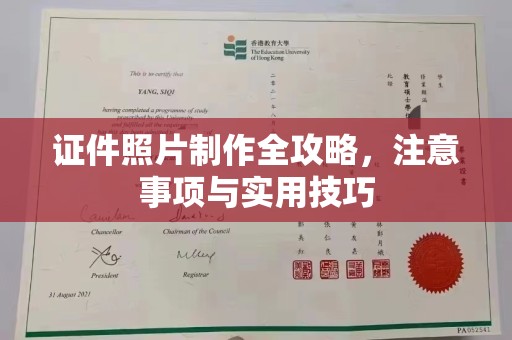 水城证件照片制作全攻略，注意事项与实用技巧