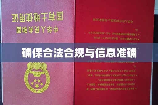 水城确保合法合规与信息准确
