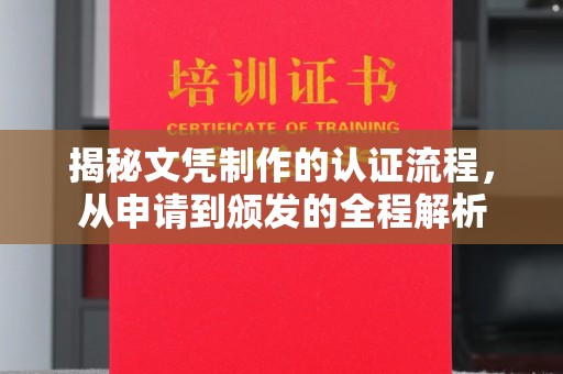 水城揭秘文凭制作的认证流程，从申请到颁发的全程解析