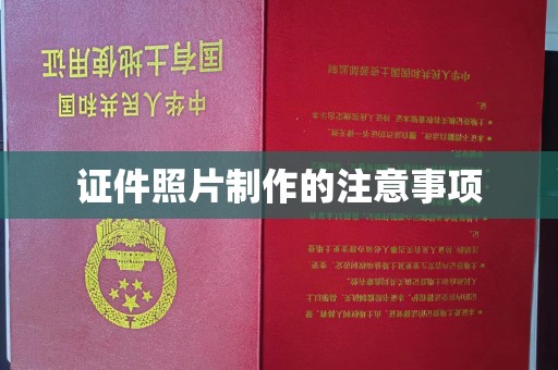 水城证件照片制作的注意事项