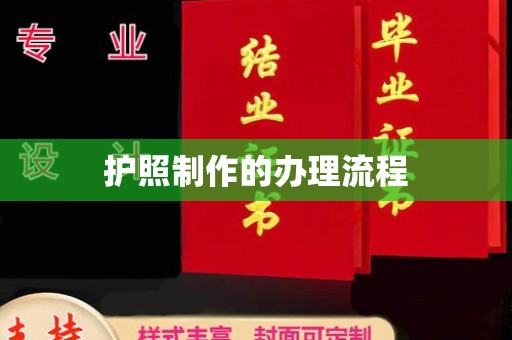 水城护照制作的办理流程