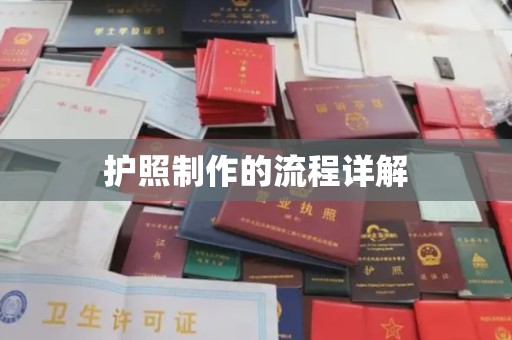 水城护照制作的流程详解