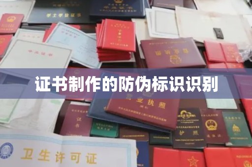水城证书制作的防伪标识识别