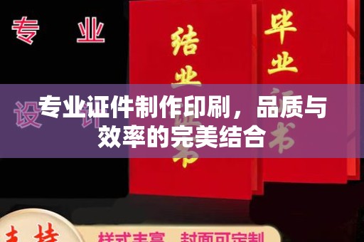水城专业证件制作印刷，品质与效率的完美结合