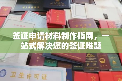 水城签证申请材料制作指南，一站式解决您的签证难题