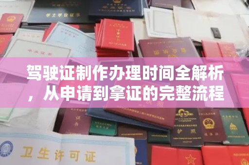 水城驾驶证制作办理时间全解析，从申请到拿证的完整流程