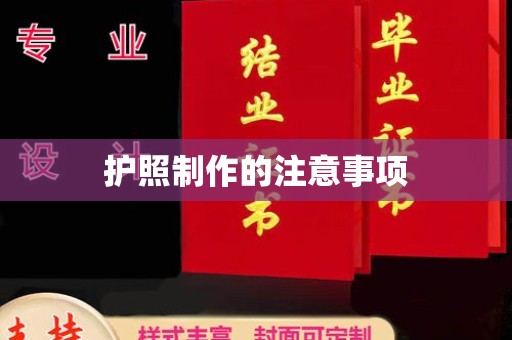 水城护照制作的注意事项