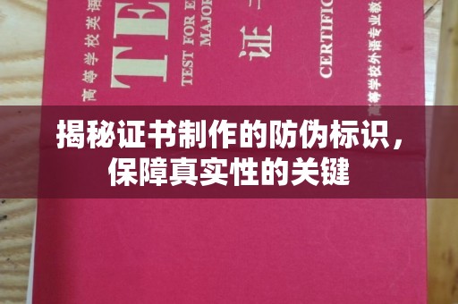水城揭秘证书制作的防伪标识，保障真实性的关键