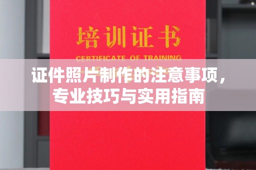 水城证件照片制作的注意事项，专业技巧与实用指南