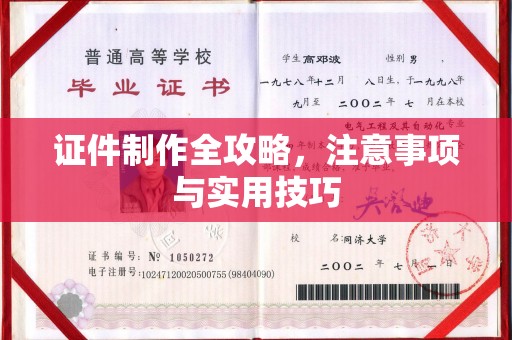 水城证件制作全攻略，注意事项与实用技巧
