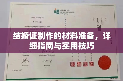 水城结婚证制作的材料准备，详细指南与实用技巧