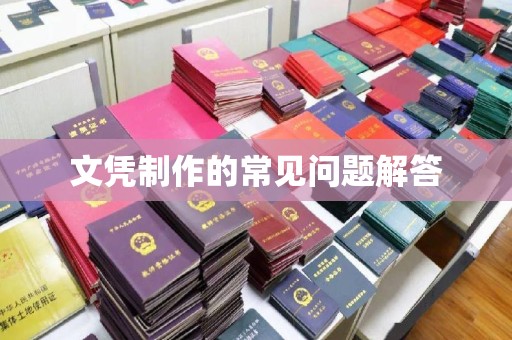 水城文凭制作的常见问题解答
