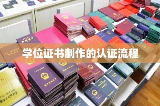 水城学位证书制作的认证流程