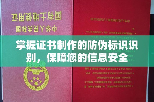 水城掌握证书制作的防伪标识识别，保障您的信息安全