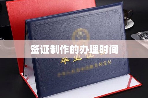 水城签证制作的办理时间