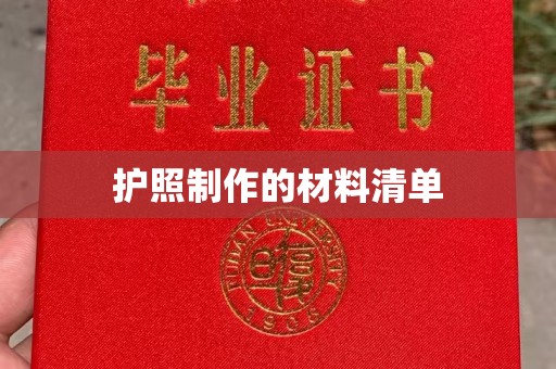 水城护照制作的材料清单