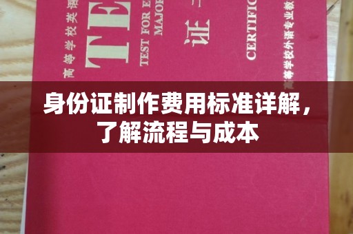 水城身份证制作费用标准详解，了解流程与成本