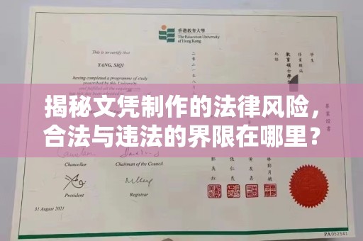 水城揭秘文凭制作的法律风险，合法与违法的界限在哪里？