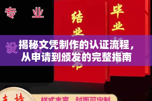 水城揭秘文凭制作的认证流程，从申请到颁发的完整指南