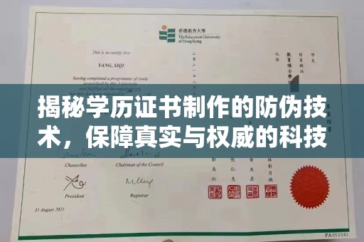 水城揭秘学历证书制作的防伪技术，保障真实与权威的科技屏障