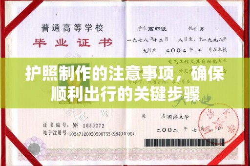 水城护照制作的注意事项，确保顺利出行的关键步骤