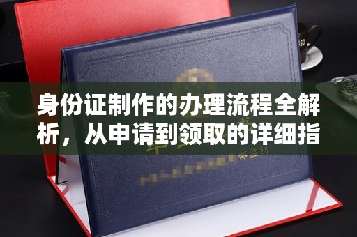 水城身份证制作的办理流程全解析，从申请到领取的详细指南