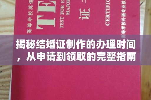 水城揭秘结婚证制作的办理时间，从申请到领取的完整指南