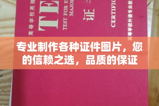 水城专业制作各种证件图片，您的信赖之选，品质的保证