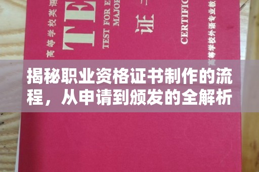 水城揭秘职业资格证书制作的流程，从申请到颁发的全解析