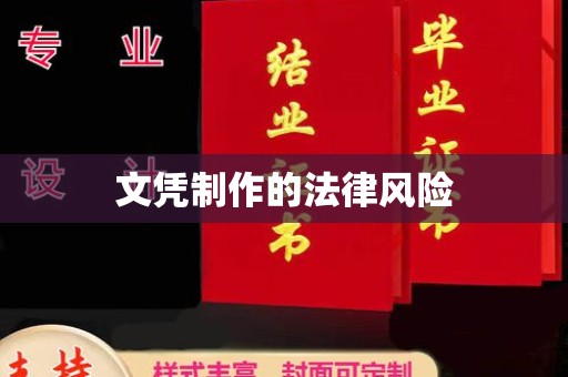 水城文凭制作的法律风险