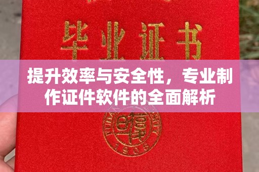 水城提升效率与安全性，专业制作证件软件的全面解析