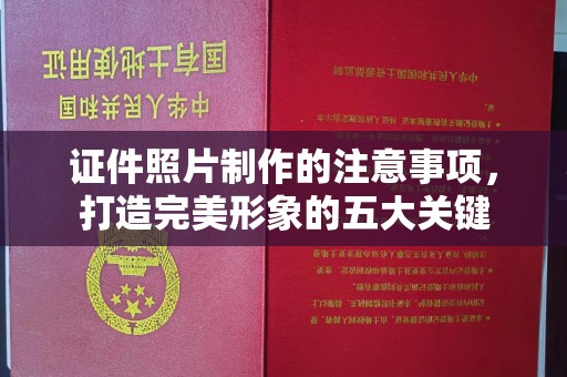 水城证件照片制作的注意事项，打造完美形象的五大关键