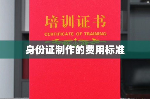 水城身份证制作的费用标准