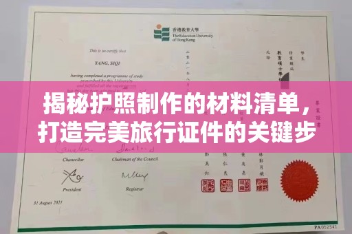 水城揭秘护照制作的材料清单，打造完美旅行证件的关键步骤