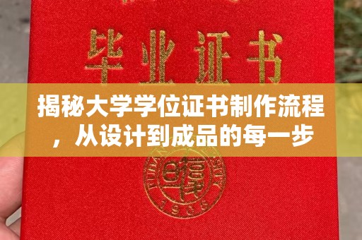 水城揭秘大学学位证书制作流程，从设计到成品的每一步