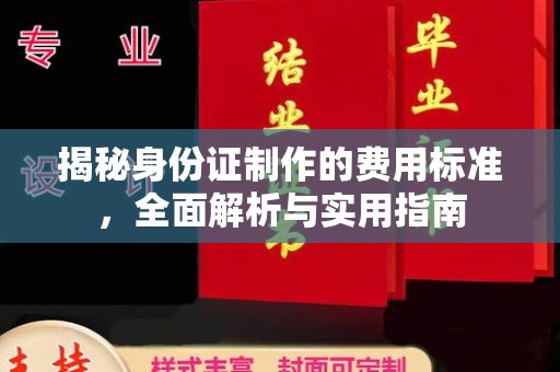 水城揭秘身份证制作的费用标准，全面解析与实用指南