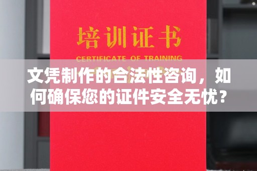 水城文凭制作的合法性咨询，如何确保您的证件安全无忧？