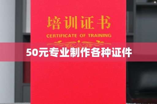 水城50元专业制作各种证件