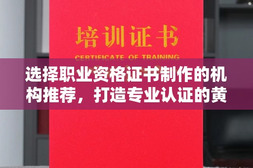 水城选择职业资格证书制作的机构推荐，打造专业认证的黄金标准