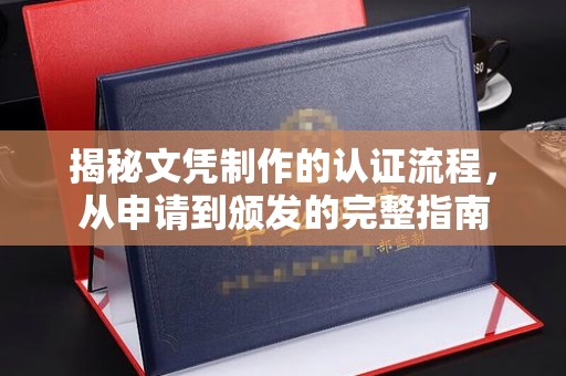 水城揭秘文凭制作的认证流程，从申请到颁发的完整指南