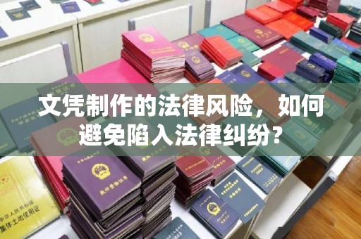 水城文凭制作的法律风险，如何避免陷入法律纠纷？