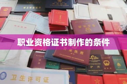 水城职业资格证书制作的条件