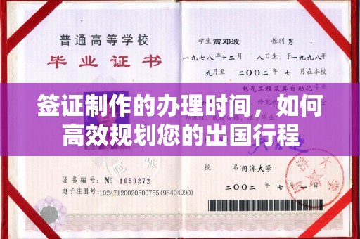 水城签证制作的办理时间，如何高效规划您的出国行程