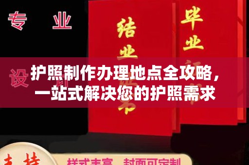 水城护照制作办理地点全攻略，一站式解决您的护照需求