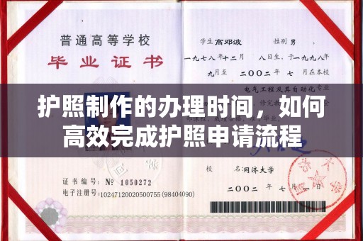 水城护照制作的办理时间，如何高效完成护照申请流程