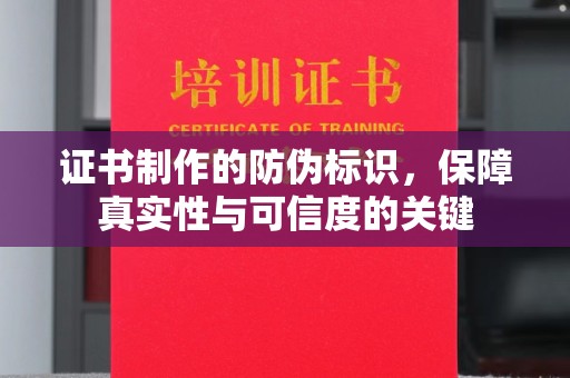 水城证书制作的防伪标识，保障真实性与可信度的关键