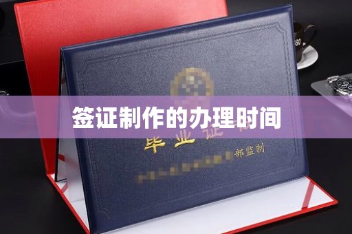 水城签证制作的办理时间