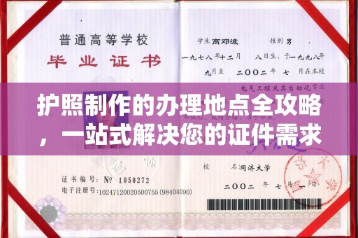 水城护照制作的办理地点全攻略，一站式解决您的证件需求