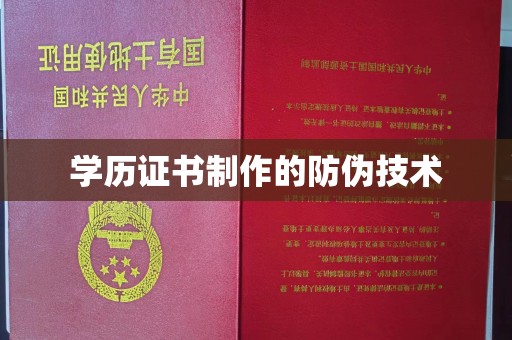 水城学历证书制作的防伪技术