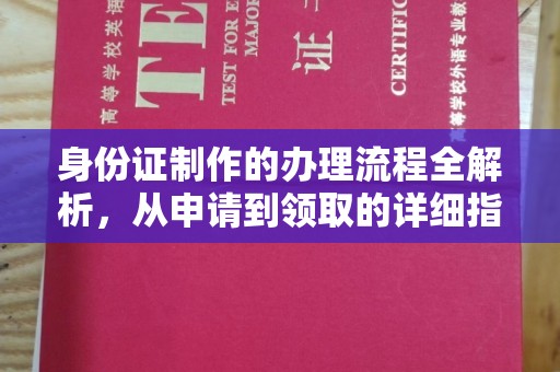 水城身份证制作的办理流程全解析，从申请到领取的详细指南